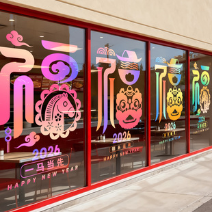 新年装饰贴纸福字窗花2026美容院春节马年氛围过年玻璃静电海报画