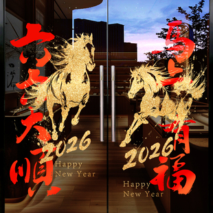 2026新年装饰品马年窗花过年骏马玻璃门贴纸商场春节布置六六大顺