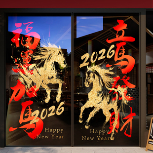 2026新年装饰马年福运玻璃门贴春节骏马贴纸银行过年布置静电贴画