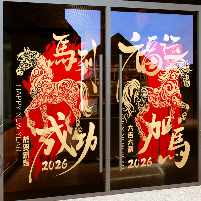 新年元旦装饰贴纸马年春节布置