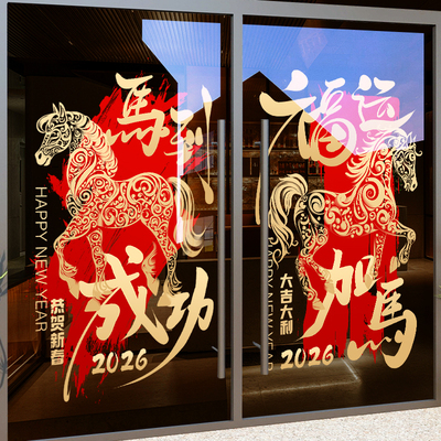 新年元旦装饰贴纸马年春节布置