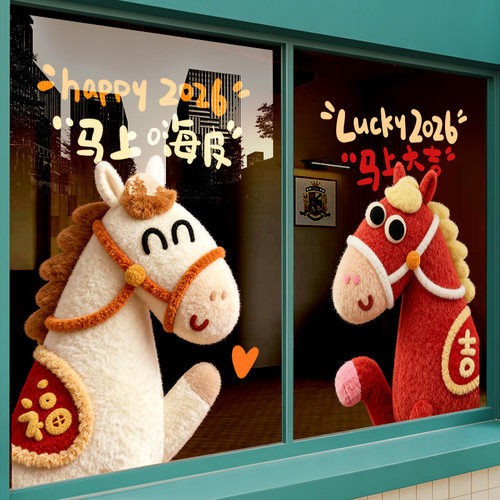 新年装饰贴纸马年春节窗花布置