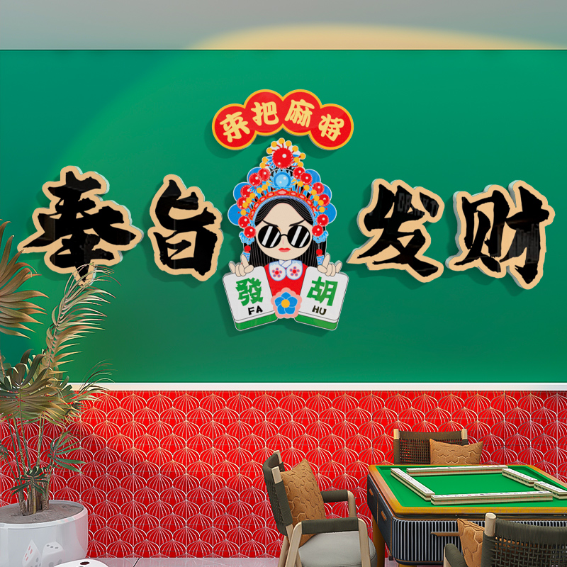 国潮棋牌室装饰用品麻将馆文化主题创意墙面布置网红挂画奉旨发财-封面