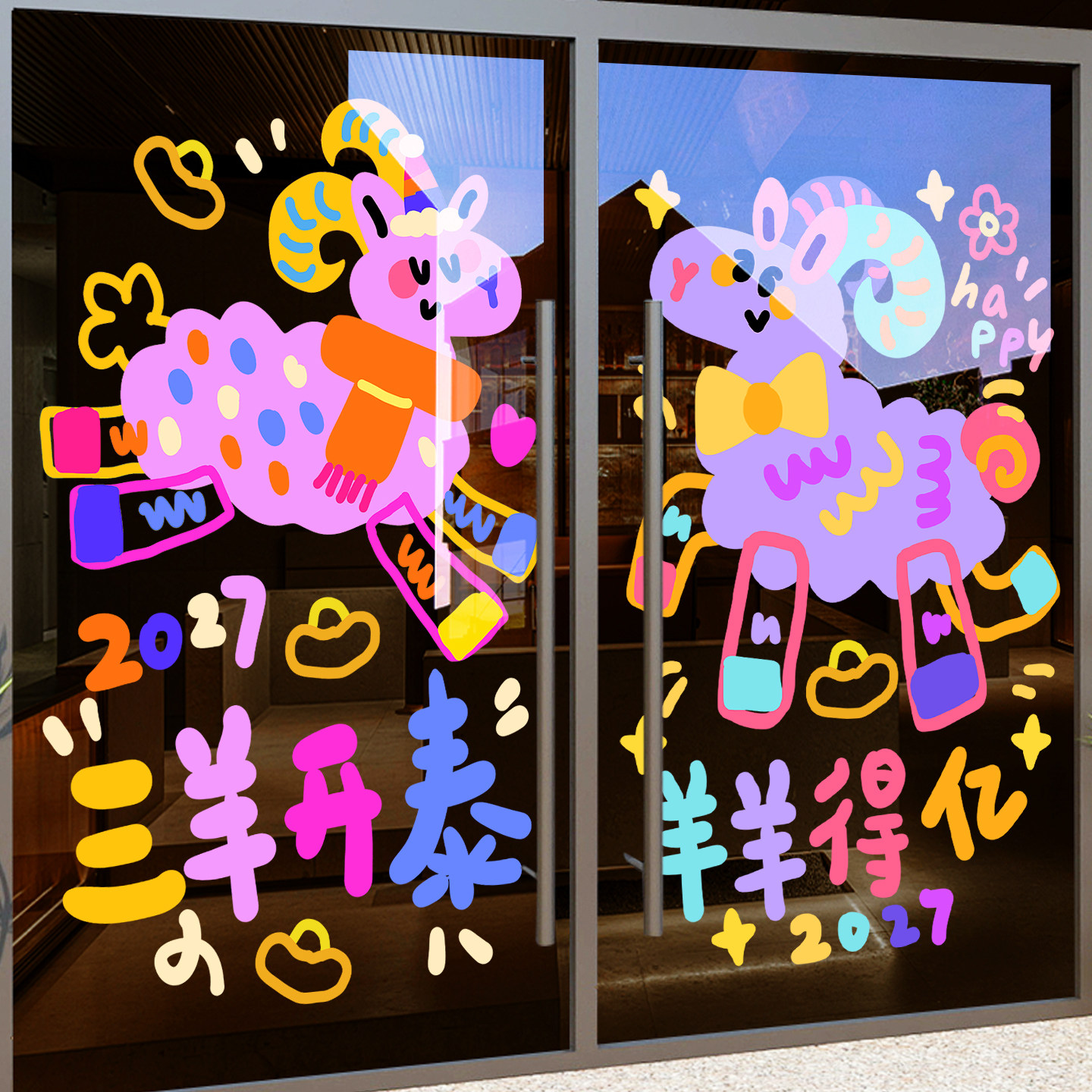 新年玻璃贴纸2027羊年节日氛围眼镜店春节布置卡通海报静电装饰品
