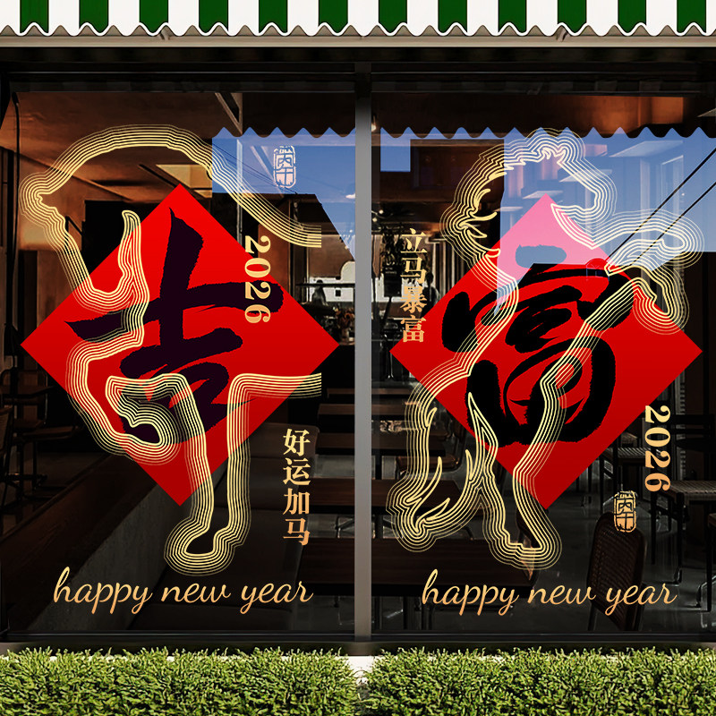 新年元旦装饰贴纸马年春节布置