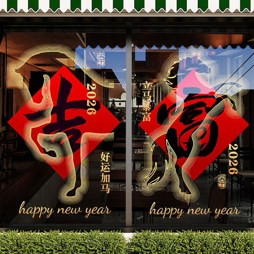 新年元旦装饰贴纸马年春节布置
