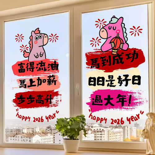 2026新年装饰贴纸马年窗花卡通小马静电玻璃门贴马到成功春节飘窗