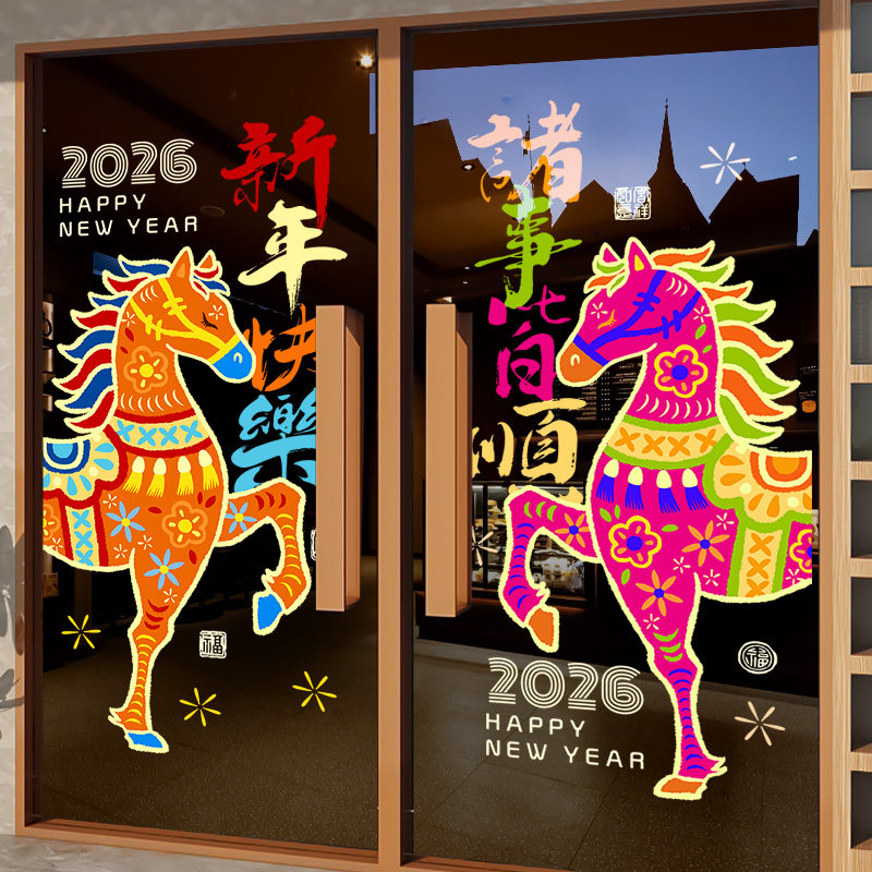 2026新年快乐装饰马年复古窗花春节玻璃贴纸静电过年飘窗商场布置