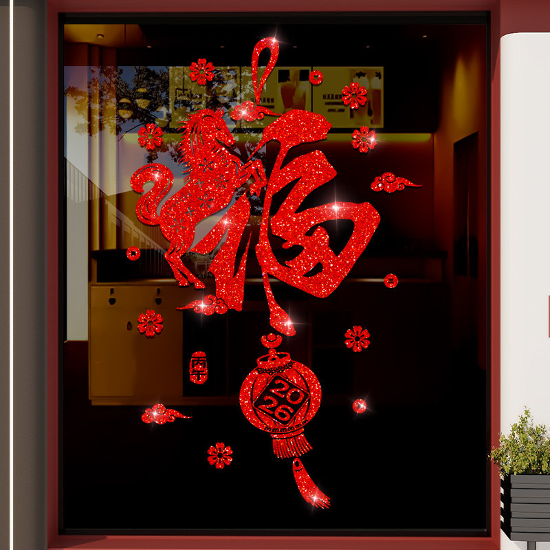 2026新年装饰贴纸过年福字窗花布置马年春节玻璃门贴静电卧室贴画