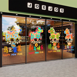 新年装饰玻璃贴纸2026马年春节布置静电店面过年窗花卧室飘窗门贴