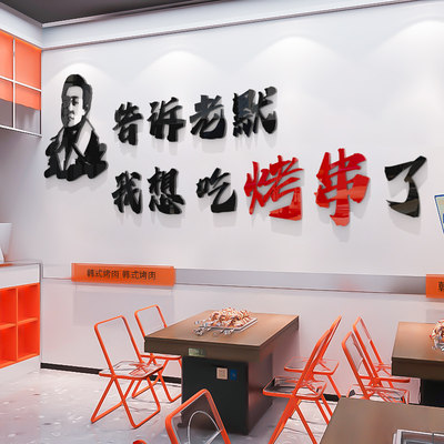 网红烧烤店墙面装饰3d立体贴纸串串火锅饭店餐饮背景设计创意布置