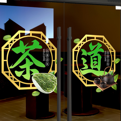 茶叶店氛围布置玻璃门贴纸静电