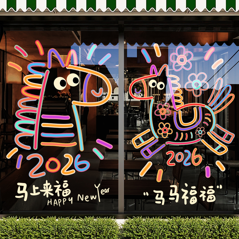 新年元旦装饰贴纸马年春节布置