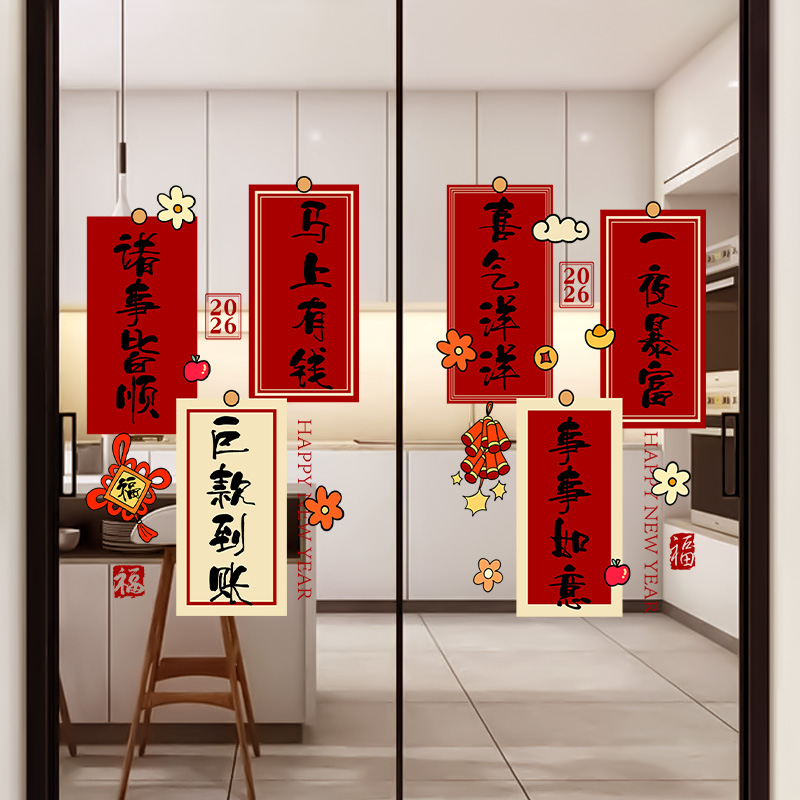2026新年装饰贴纸马年窗花喜庆氛围布置春节吉利标语客厅玻璃门贴