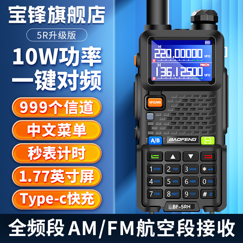 baofeng宝锋BF-5RM对讲机