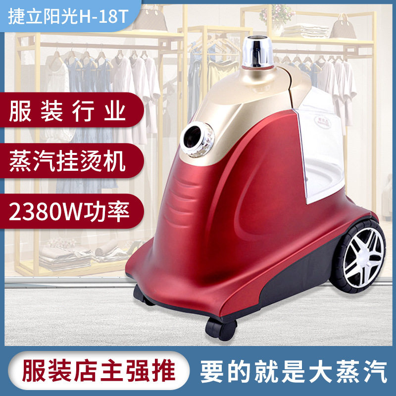 捷立阳光H-18T 立式大蒸汽挂烫机服装店大水箱家用手持熨烫机烫斗