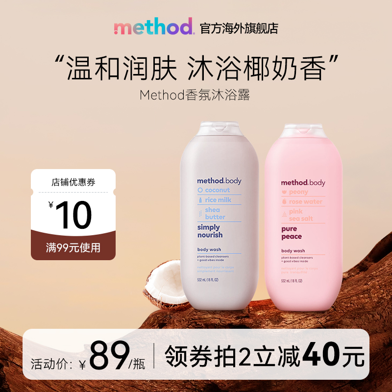 Method香水沐浴露 持久留香椰奶香果酸沐浴乳男女官方正品品牌