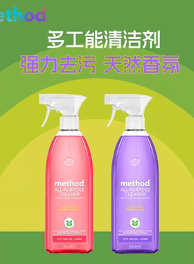 美国进口method美方洁多功能清洁剂万能墙面浴室清洗液家庭清洁