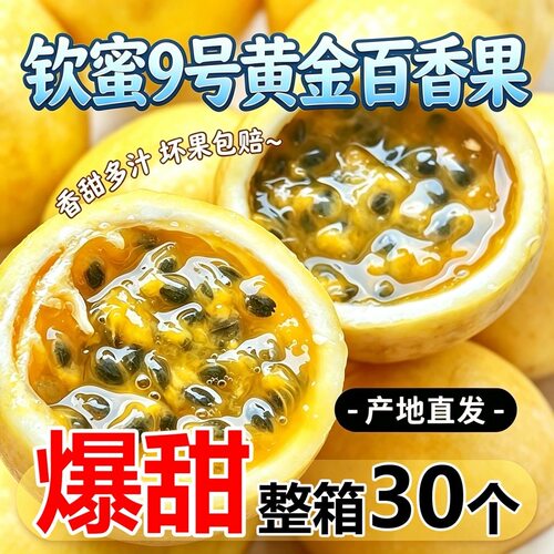 正宗钦蜜9号黄金百香果现摘当季新鲜孕妇水果香甜鸡蛋果广西海南