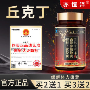 丘克丁安 官方旗舰店正品 丘克丁安西洋参枸杞子胶囊 套装更划算