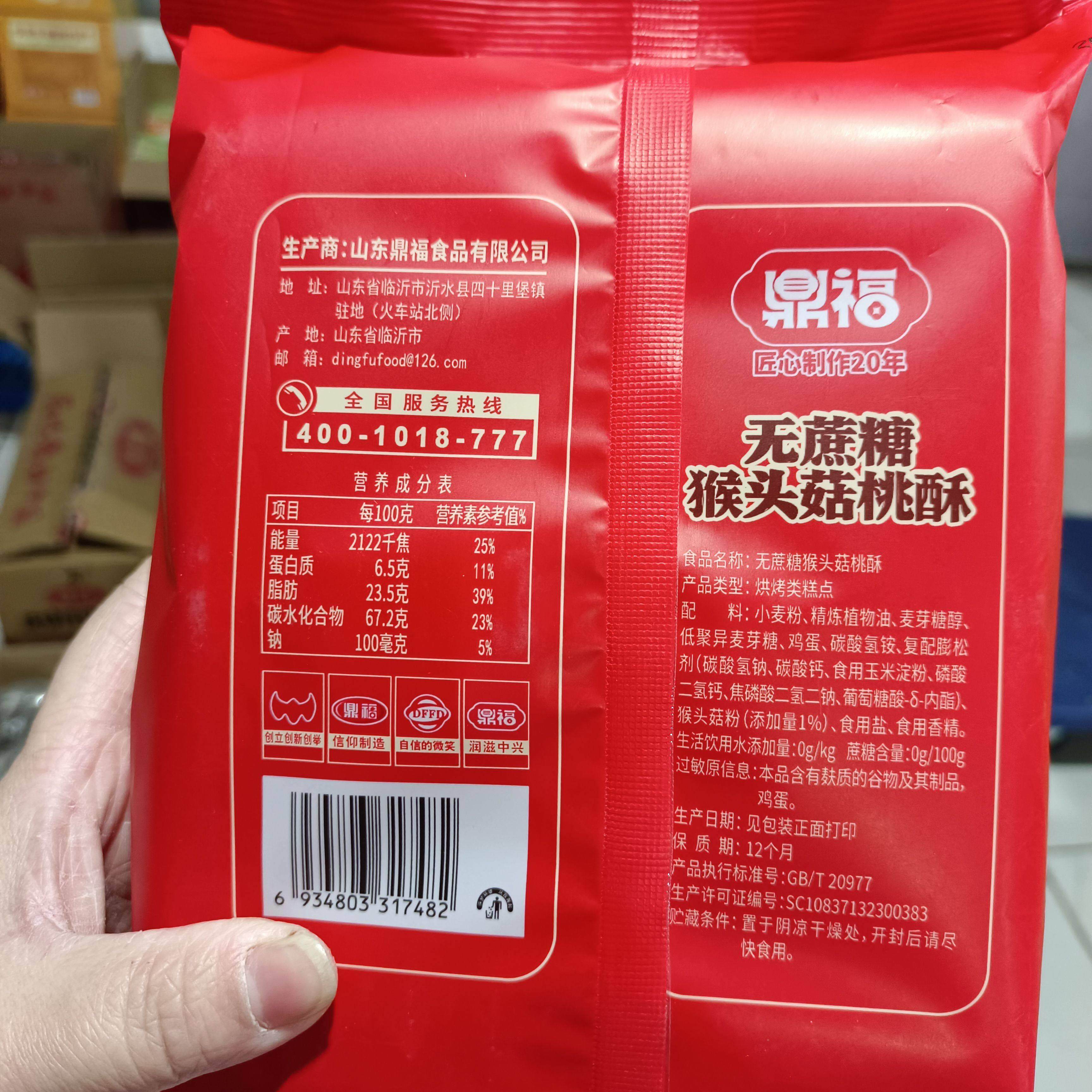 鼎福无蔗糖加猴头桃酥菇原AZL味糕点 网红零食无添蔗糖 酥脆营养