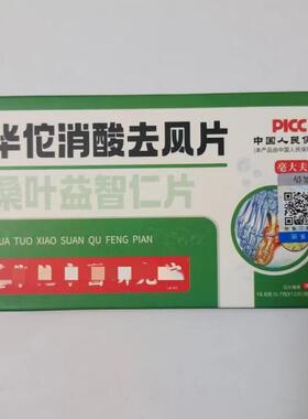 限量促买1发2盒华销佗酸消风片桑叶益去BYQ智仁片亳大夫