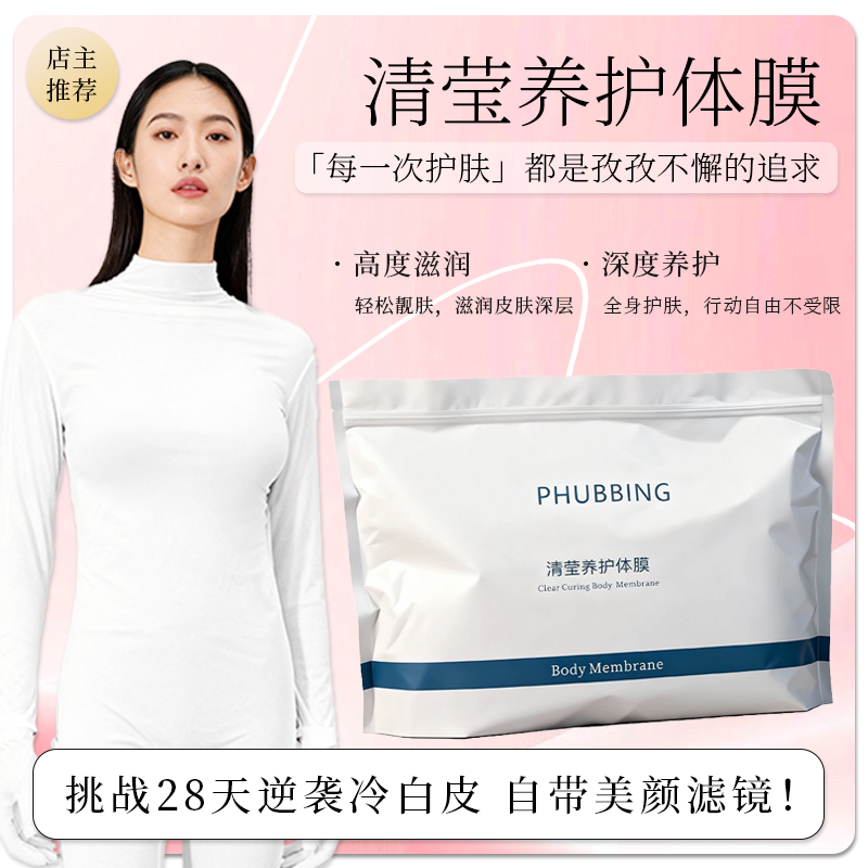 身体护理膜全身体膜保湿凡士林身体乳穿戴式体膜体膜衣全身体膜