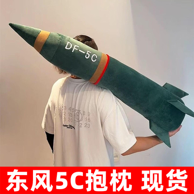 【当天发货】仿真东风5C导弹抱枕