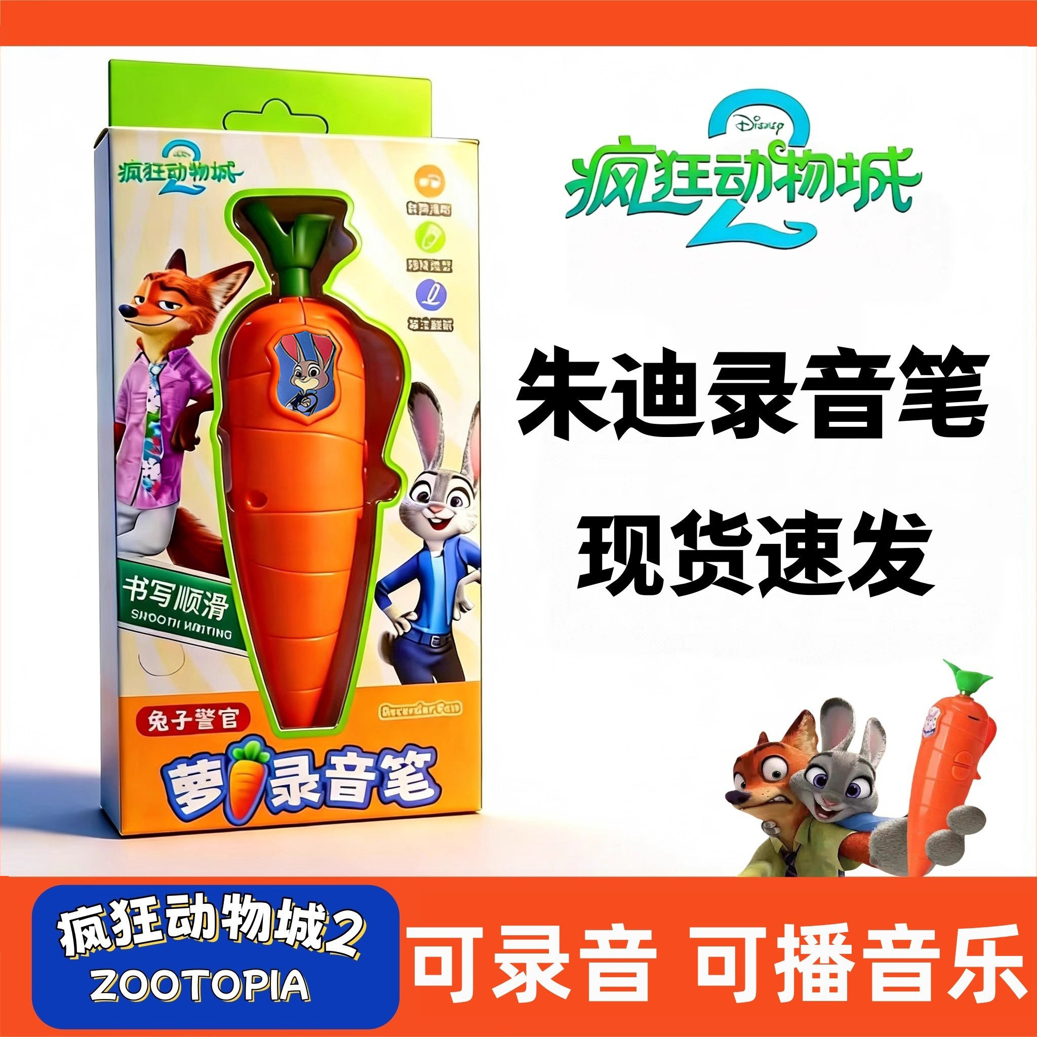 朱迪胡萝卜录音笔兔子警官疯狂动物城尼克道写字学生新年礼物