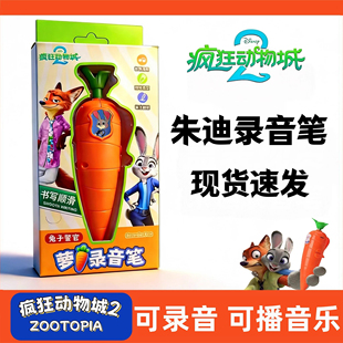 朱迪胡萝卜录音笔兔子警官疯狂动物城尼克道写字学生新年礼物