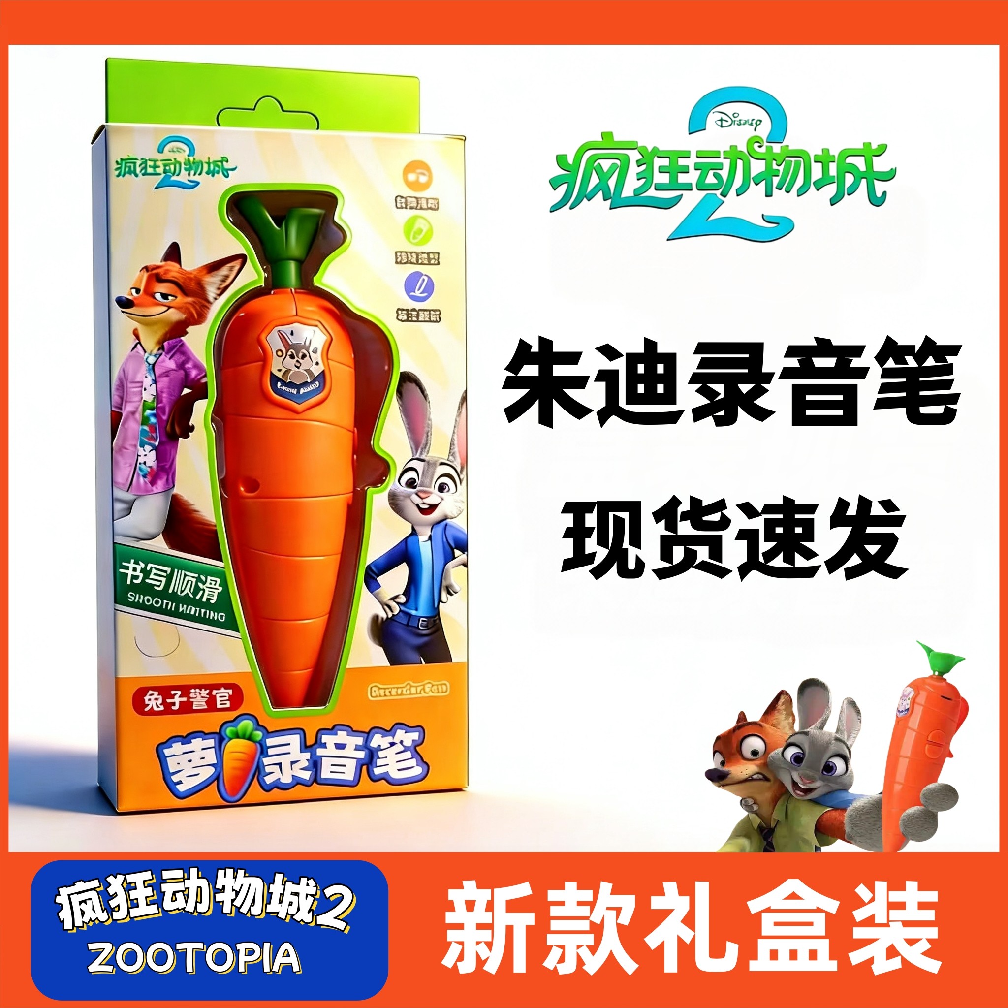 朱迪胡萝卜录音笔盒装兔子警官疯狂动物城2尼克道具写字学生可爱