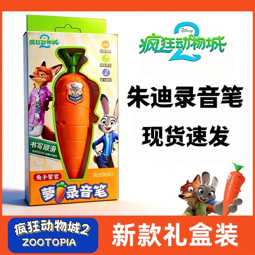朱迪胡萝卜录音笔盒装兔子警官疯狂动物城2尼克道具写字学生可爱