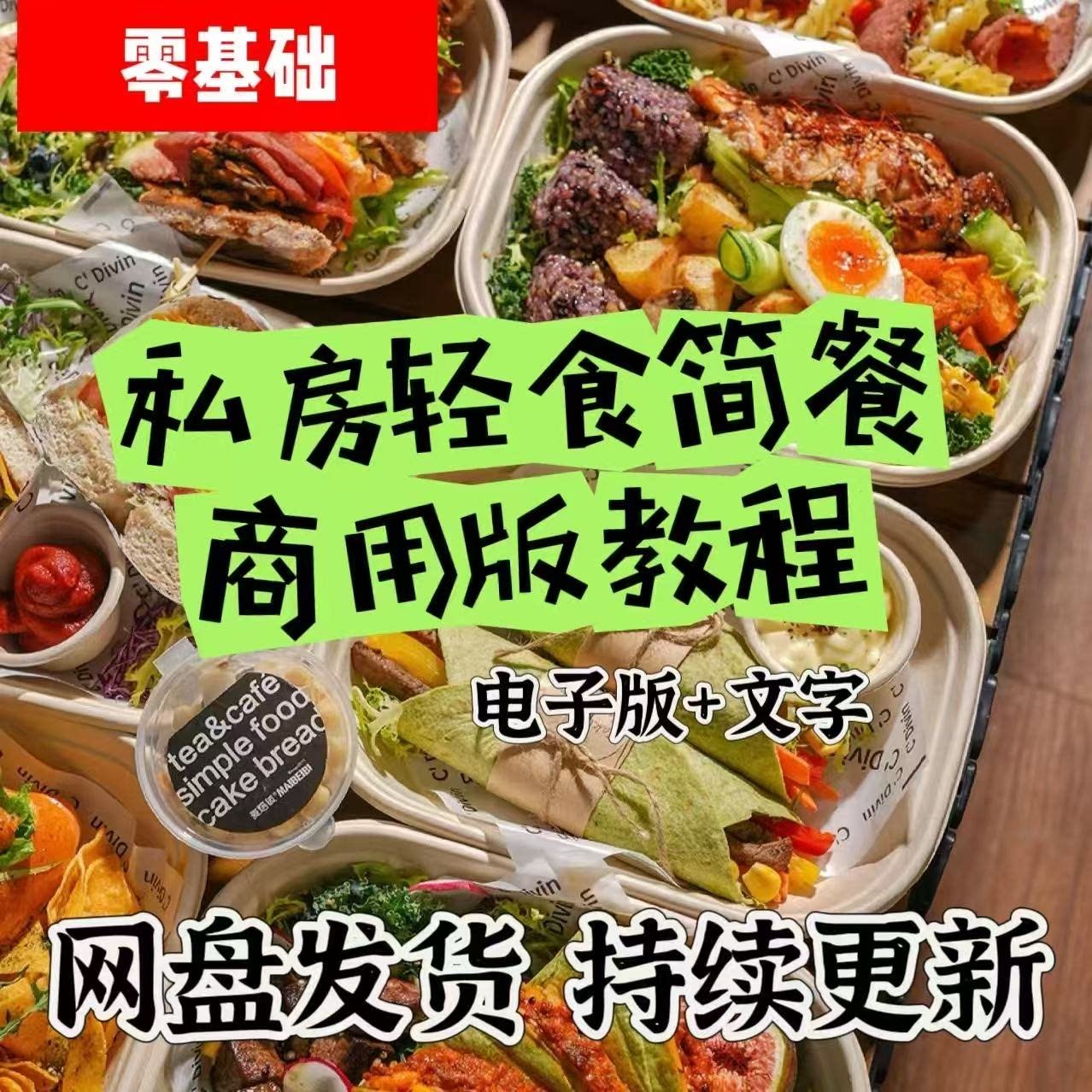 商用轻食沙拉技术配方轻食餐便当教程制作健身餐小吃全套视频培训