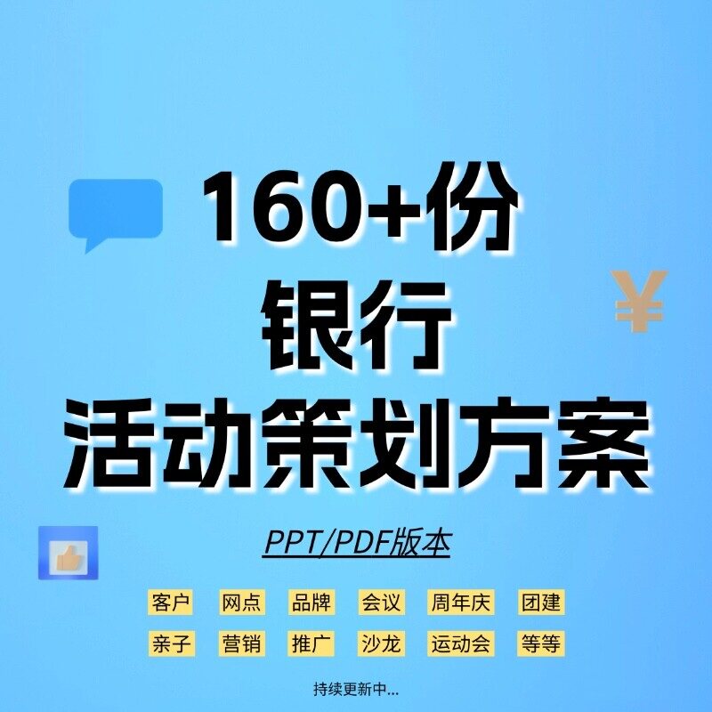 160+份银行活动策划方案合集 PPT可编辑 PDF版本