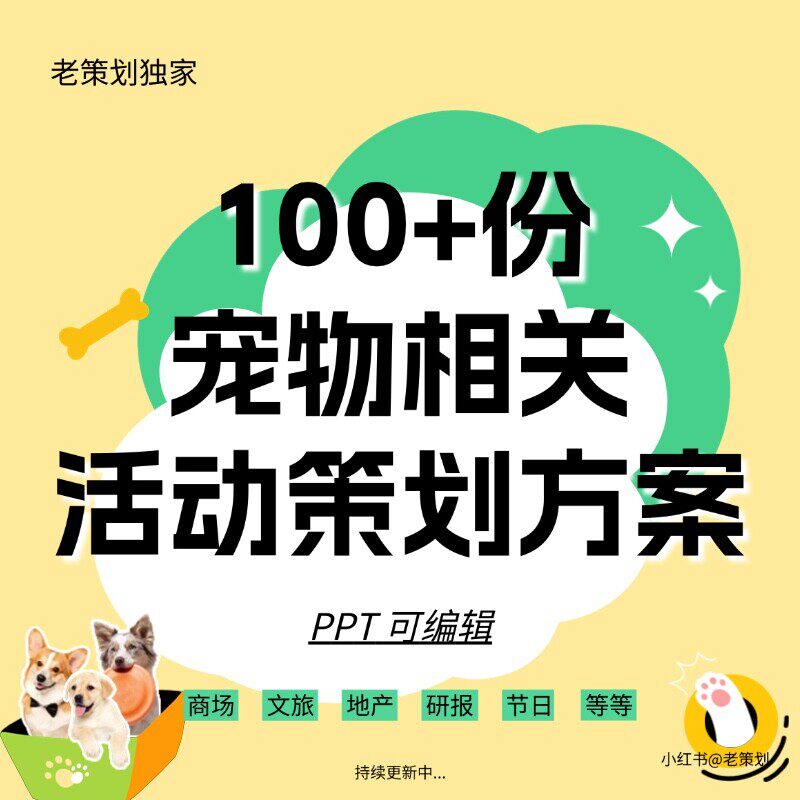 100+份宠物主题活动策划方案宠物行业研报合集 PPT/PDF版