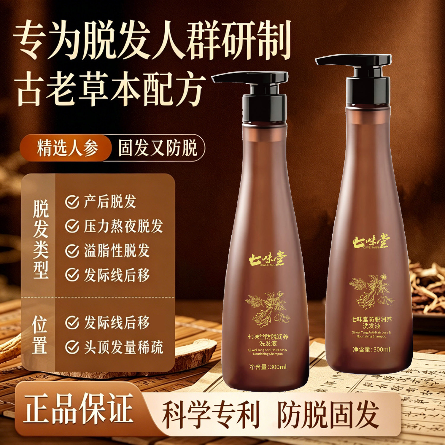 七味堂防脱润养洗发液官方正品侧柏生姜产后发际线后移固发洗发水