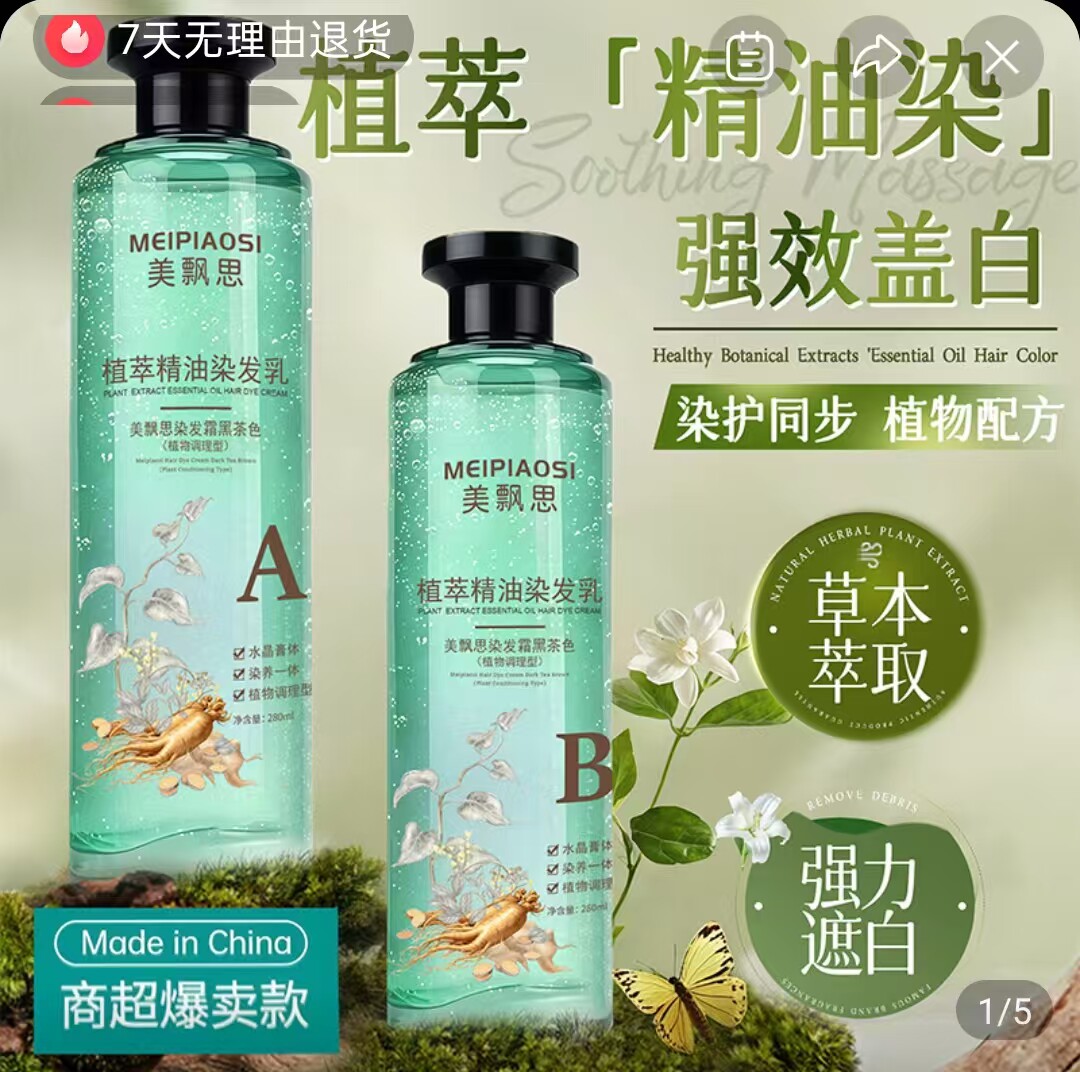 云霜日用美飘思植萃精油染发乳草本不沾头皮强效遮白水晶膏染发剂