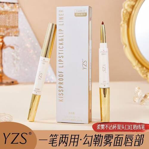 YZS柔雾不沾杯双头口红唇线笔正品零叁源哑光保湿滋润不掉色唇膏