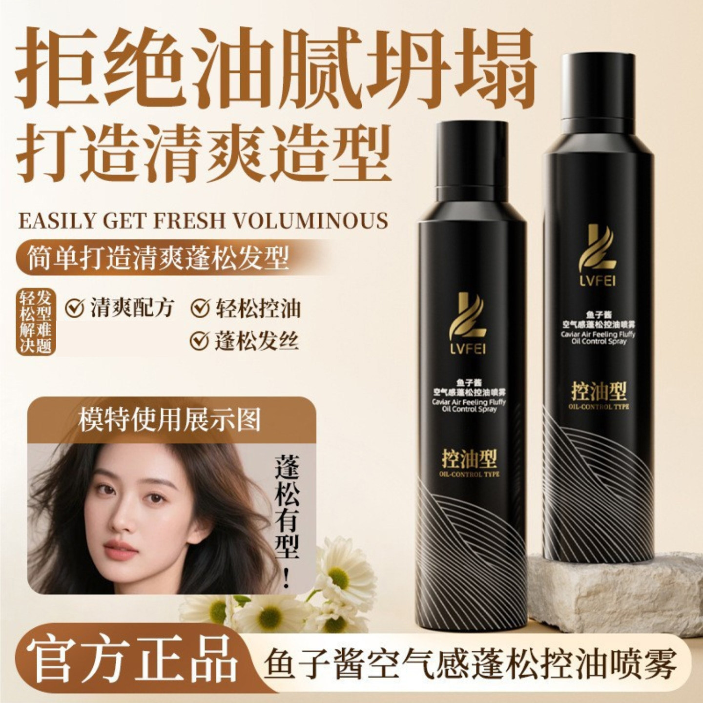 LVFEI律菲鱼子酱空气感蓬松控油喷雾燕乐优选清爽蓬松柔顺定型水
