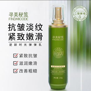 寻美秘笈逆龄时光弹弹乳诚聚百货淡细纹提拉紧致抗皱保湿乳液正品