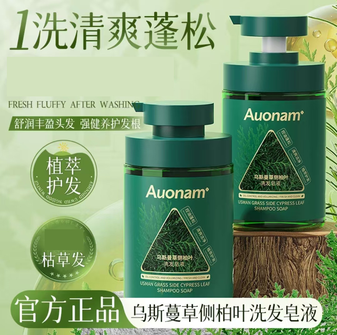 Auonam乌斯曼草侧柏叶洗发皂液枫林苑植萃清洁控油浓密养根洗发水