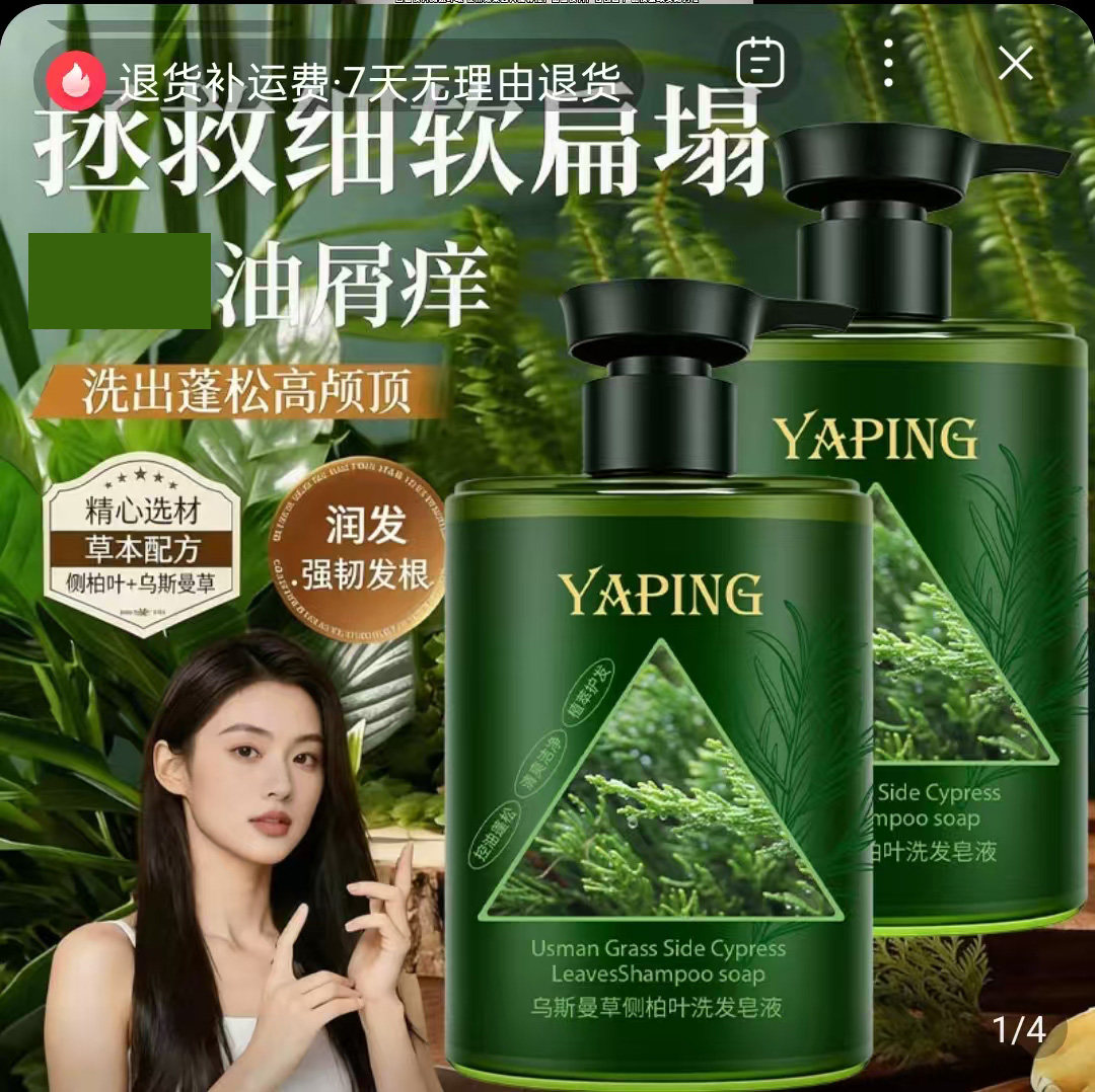 雅屏乌斯曼草侧柏叶洗发皂液赤马草本植萃保湿控油清洁蓬松洗发露
