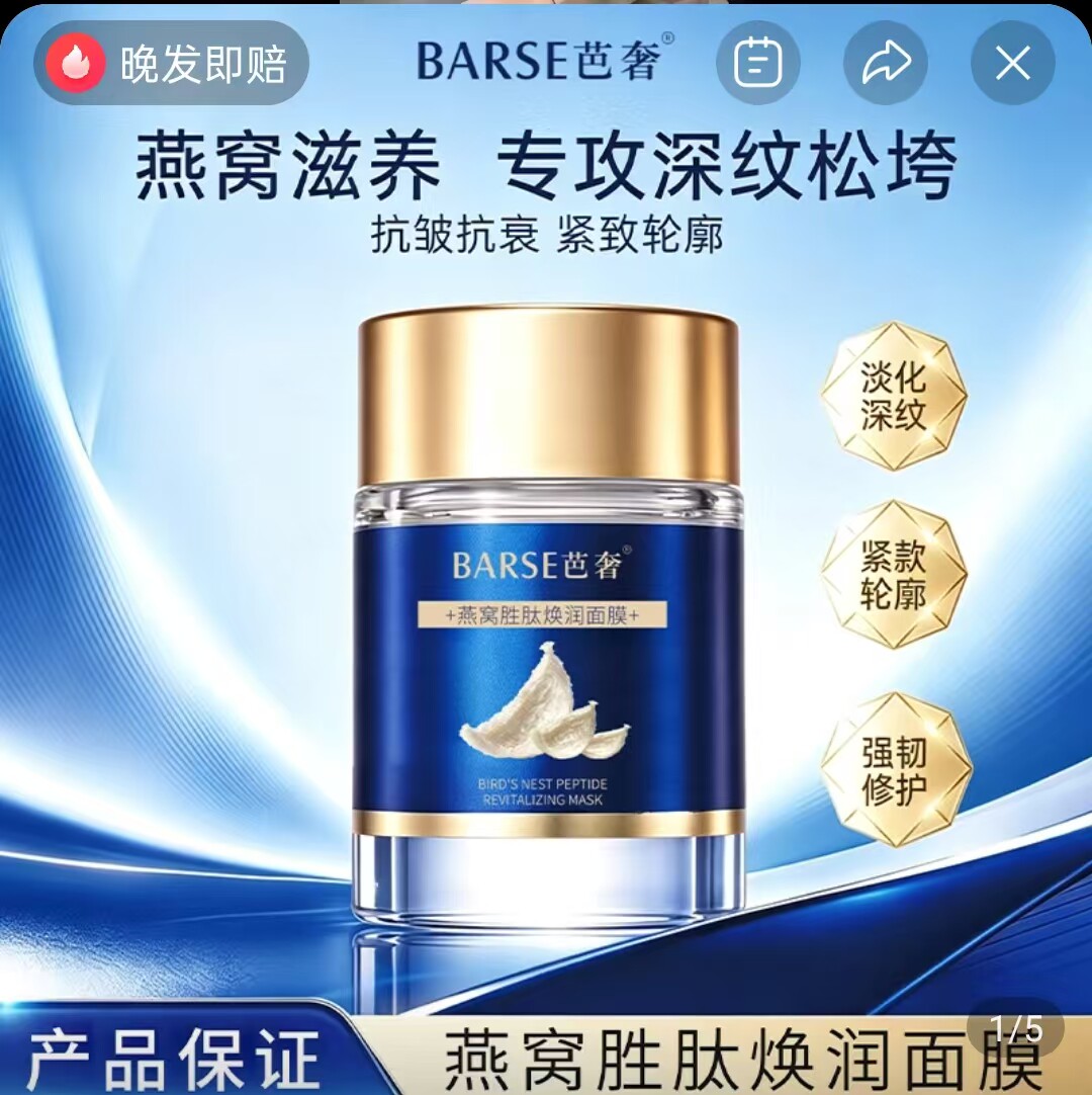 娜点精选芭奢燕窝胜肽焕润面膜官方正品保湿紧致收缩毛孔抚纹泥膜