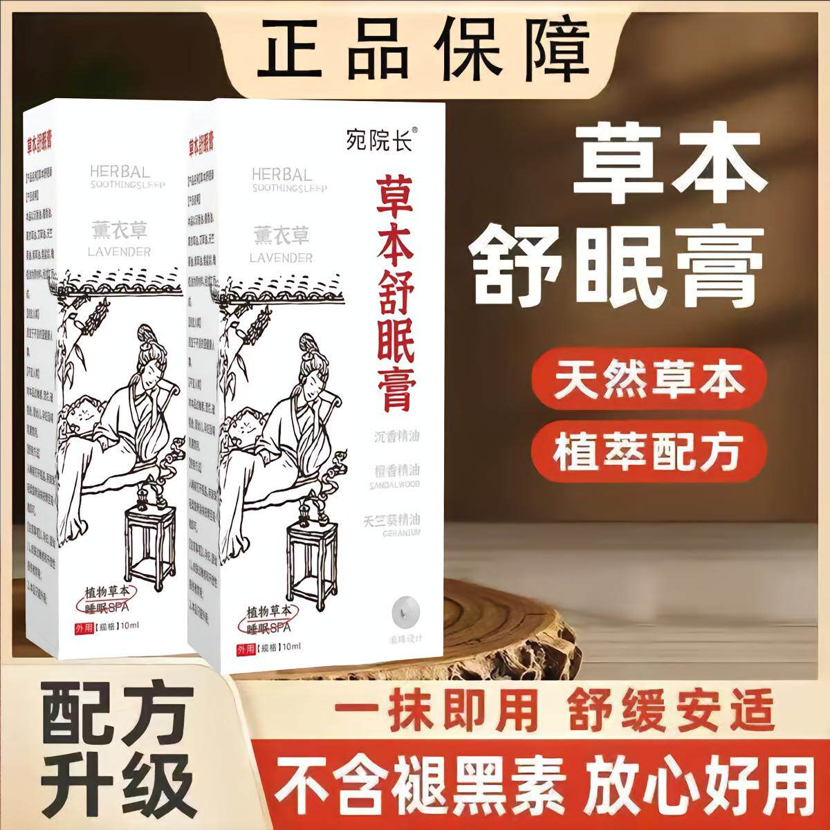 知途苑院长草本舒眠膏正品天然薰衣草一抹即用胡思乱想滚珠按摩膏