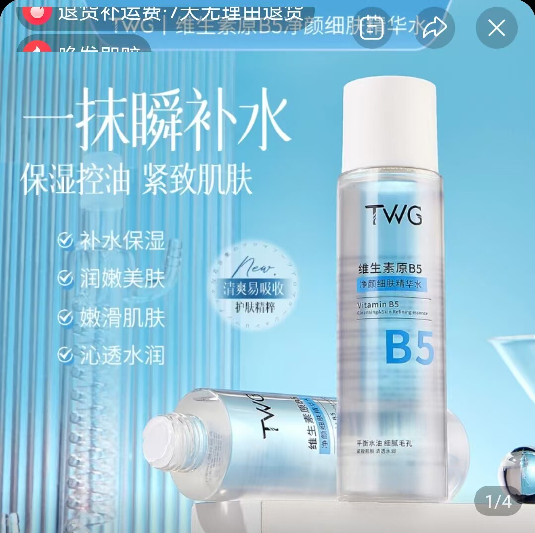 TWG维生素原B5净颜细肤精华水高通优选平衡水油缩毛孔爽肤水喷雾