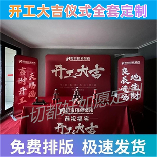 布 全套背景布展架直播展会广告桌布横幅套装 修公司开工大吉仪式 装