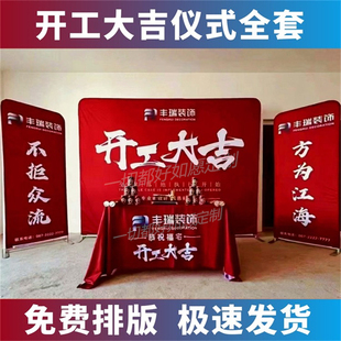 布 全套背景布展架直播展会广告桌布横幅套装 修公司开工大吉仪式 装