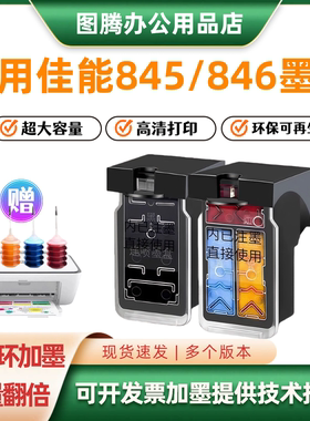 适用佳能PG845墨盒CL846墨盒TS3380 3180 4580 MG2580s 3080 2400