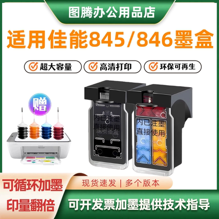 适用佳能845墨盒846 TS3380 3180 4580 MG2580s 3080 2400打印机
