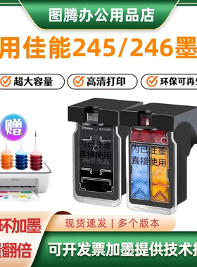 适用佳能245墨盒246墨盒连供MX492 MG3022 TS3120 TR4527打印机